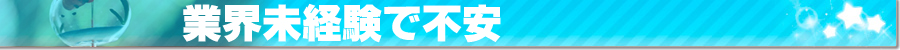 業界未経験で不安