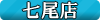七尾店