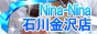 Nina-Nina七尾羽咋店