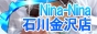 石川県 羽咋市 Nina-Nina 七尾羽咋店