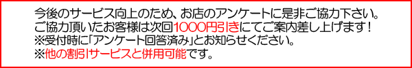 アンケートに答えて頂くと1000円引き