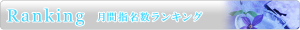 月間指名数ランキング