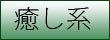 癒し系