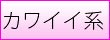 カワイイ系