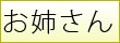 お姉さん